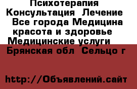 Психотерапия. Консультация. Лечение. - Все города Медицина, красота и здоровье » Медицинские услуги   . Брянская обл.,Сельцо г.